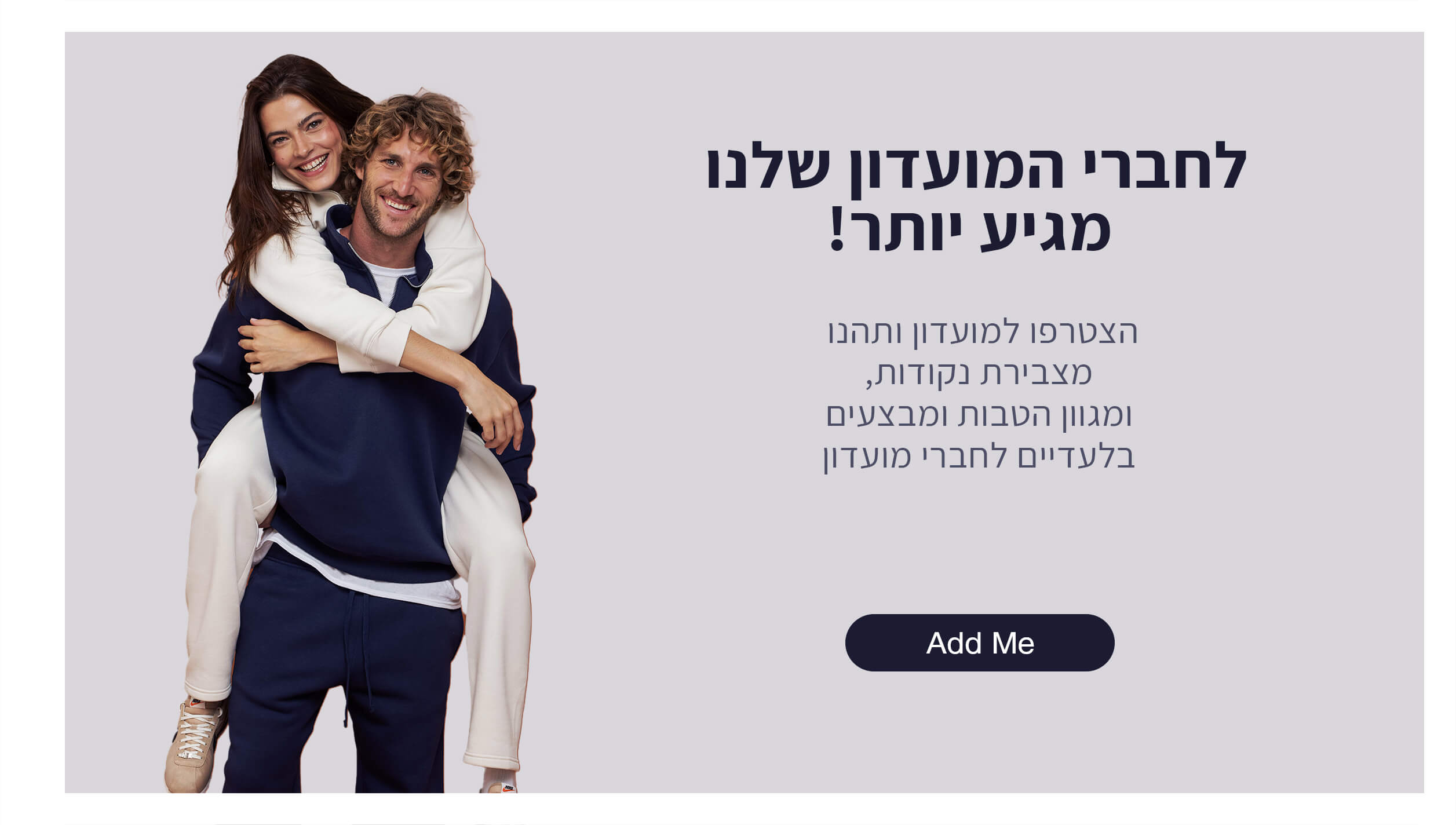 חברי המועדון נהנים יותר